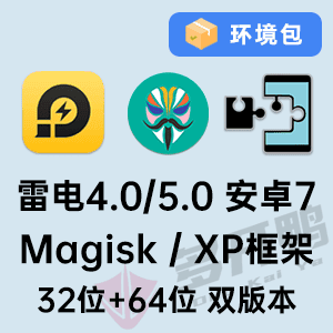 雷电安卓7_32+64位 面具+XP框架包-Admin木木-专业模拟器多开ROOT