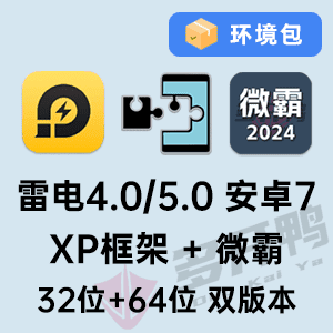 雷电安卓7_XP框架+微霸环境包-Admin木木-专业模拟器多开ROOT