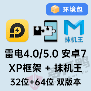 雷电安卓7_XP框架+抹机王环境包-Admin木木-专业模拟器多开ROOT