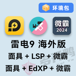 雷电9 狐狸面具+两种框架+微霸环境包-Admin木木-专业模拟器多开ROOT